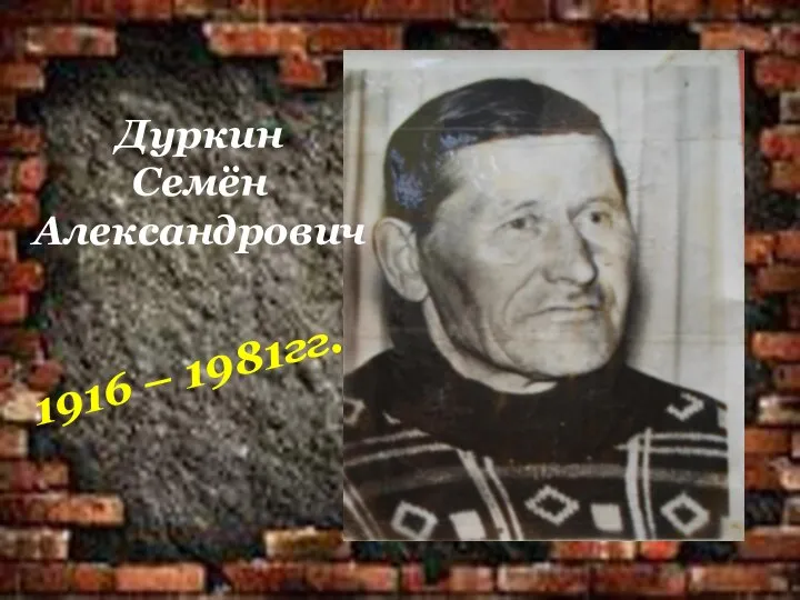 Дуркин Семён Александрович 1916 – 1981гг.