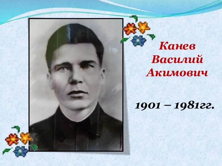 Канев Василий Акимович 1901 – 1981гг.