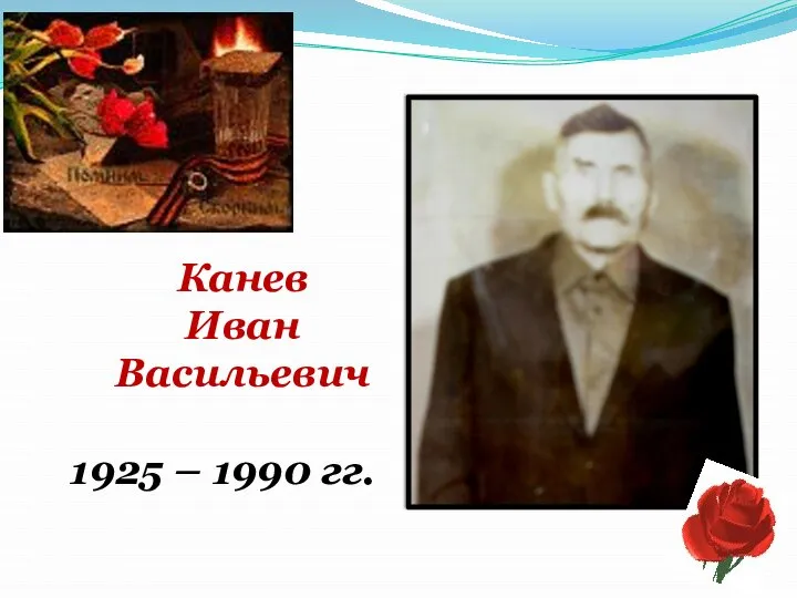 Канев Иван Васильевич 1925 – 1990 гг.