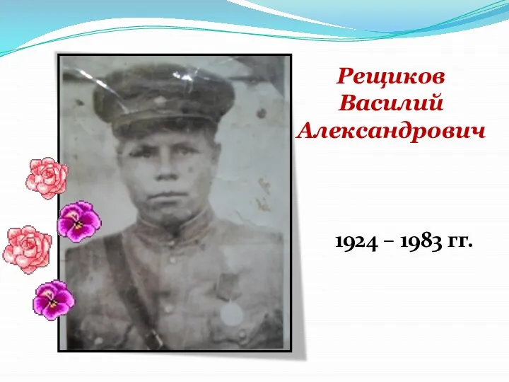 Рещиков Василий Александрович 1924 – 1983 гг.