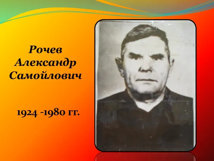 Рочев Александр Самойлович 1924 -1980 гг.