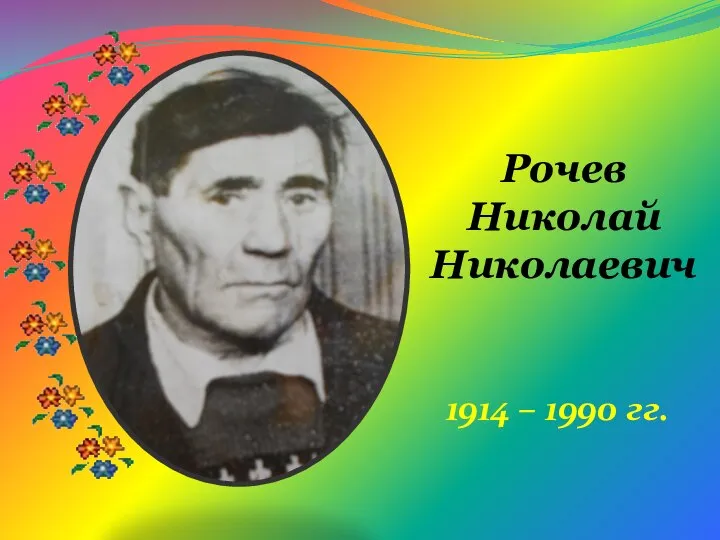 Рочев Николай Николаевич 1914 – 1990 гг.