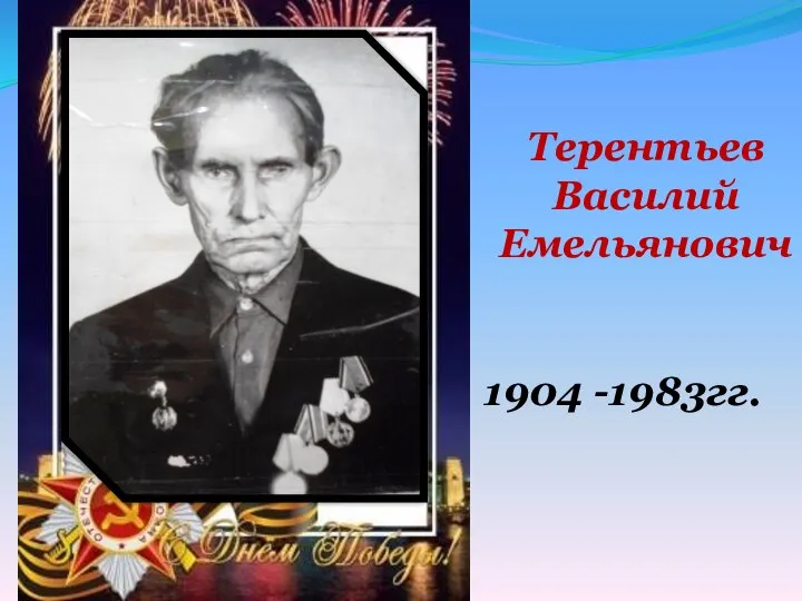 Терентьев Василий Емельянович 1904 -1983гг.