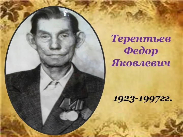 Терентьев Федор Яковлевич 1923-1997гг.