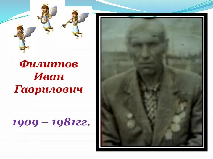 Филиппов Иван Гаврилович 1909 – 1981гг.