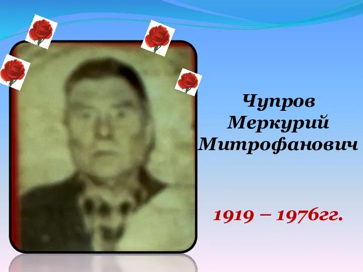Чупров Меркурий Митрофанович 1919 – 1976гг.