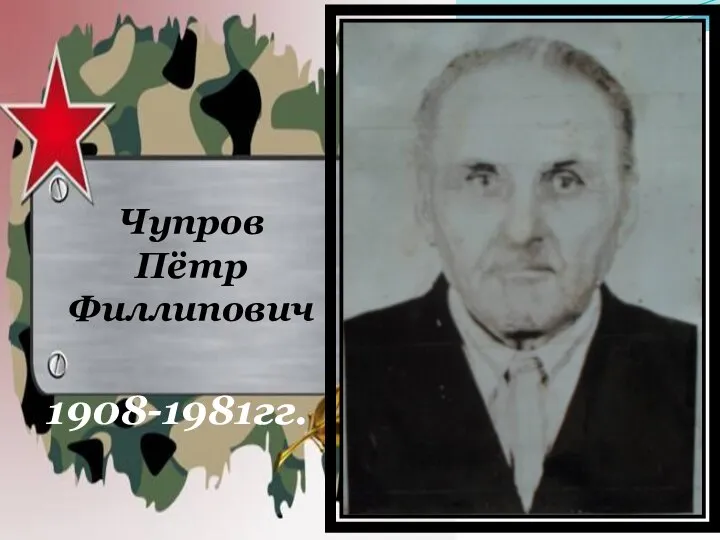 Чупров Пётр Филлипович 1908-1981гг.