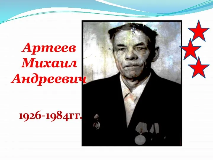 Артеев Михаил Андреевич 1926-1984гг.