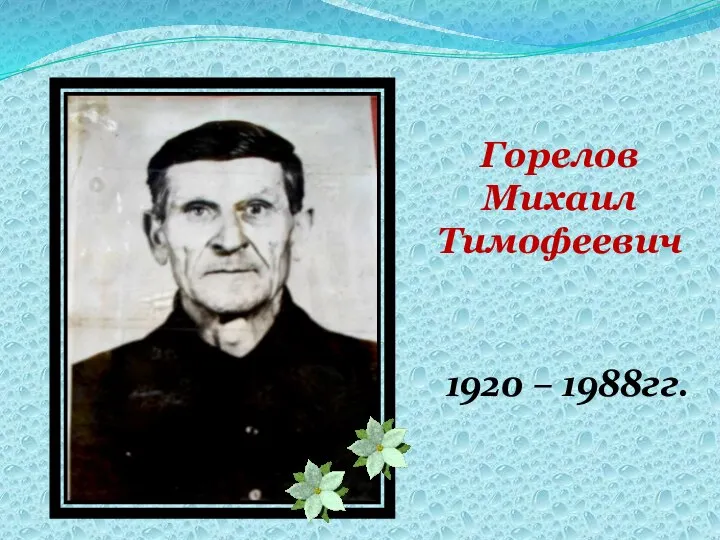 Горелов Михаил Тимофеевич 1920 – 1988гг.