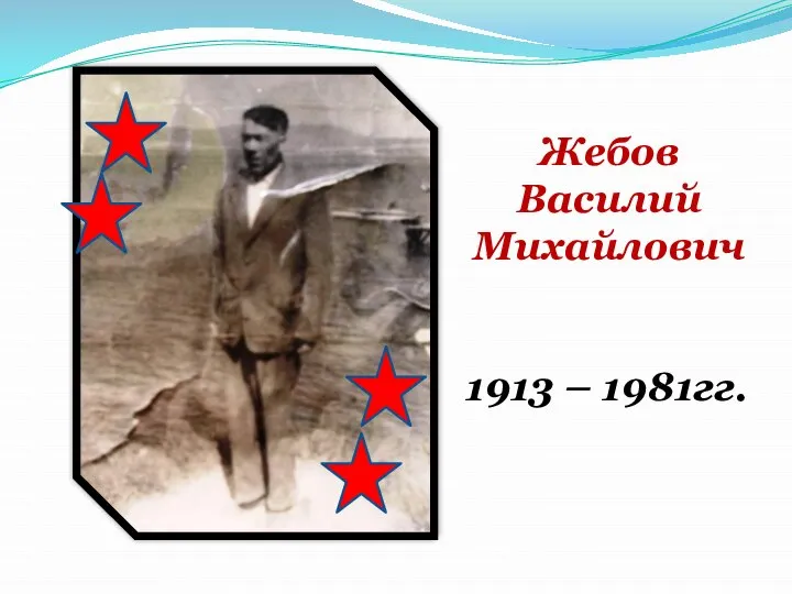 Жебов Василий Михайлович 1913 – 1981гг.