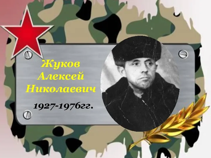 Жуков Алексей Николаевич 1927-1976гг.