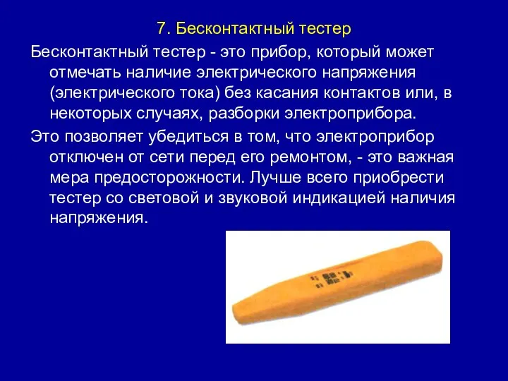 7. Бесконтактный тестер Бесконтактный тестер - это прибор, который может отмечать наличие