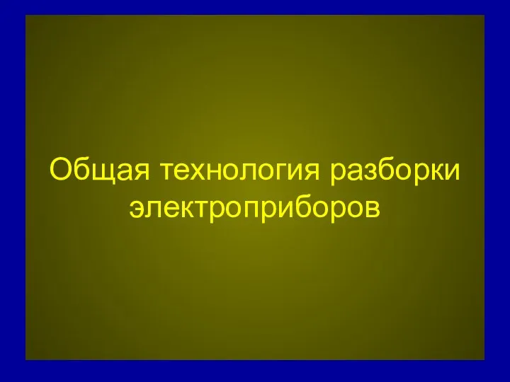 Общая технология разборки электроприборов