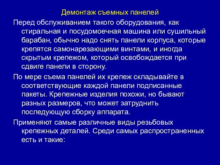 Демонтаж съемных панелей Перед обслуживанием такого оборудования, как стиральная и посудомоечная машина