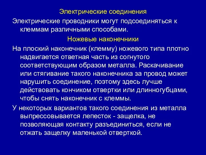 Электрические соединения Электрические проводники могут подсоединяться к клеммам различными способами. Ножевые наконечники