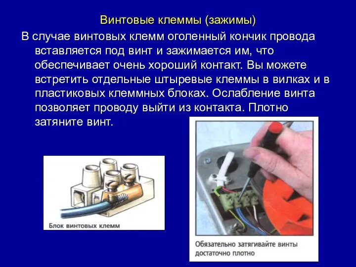 Винтовые клеммы (зажимы) В случае винтовых клемм оголенный кончик провода вставляется под