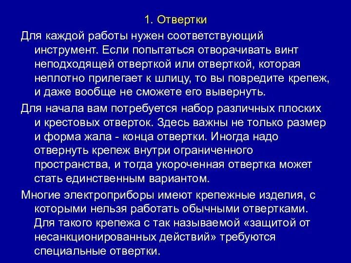 1. Отвертки Для каждой работы нужен соответствующий инструмент. Если попытаться отворачивать винт