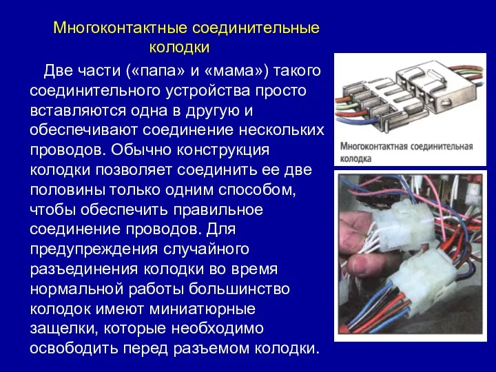 Многоконтактные соединительные колодки Две части («папа» и «мама») такого соединительного устройства просто