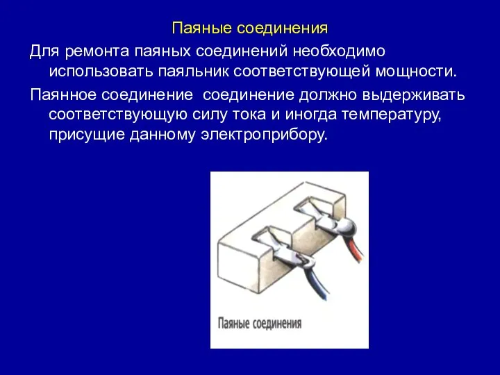 Паяные соединения Для ремонта паяных соединений необходимо использовать паяльник соответствующей мощности. Паянное