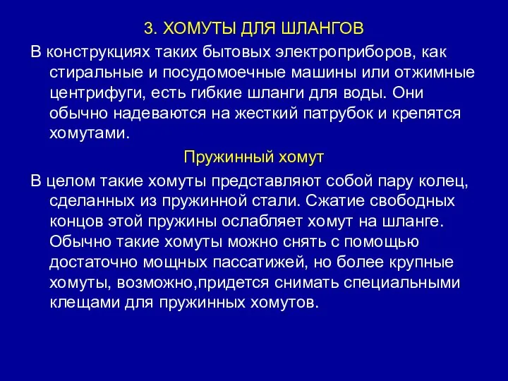 3. ХОМУТЫ ДЛЯ ШЛАНГОВ В конструкциях таких бытовых электроприборов, как стиральные и