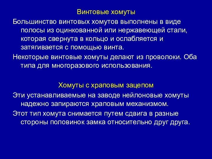 Винтовые хомуты Большинство винтовых хомутов выполнены в виде полосы из оцинкованной или