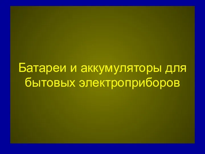 Батареи и аккумуляторы для бытовых электроприборов