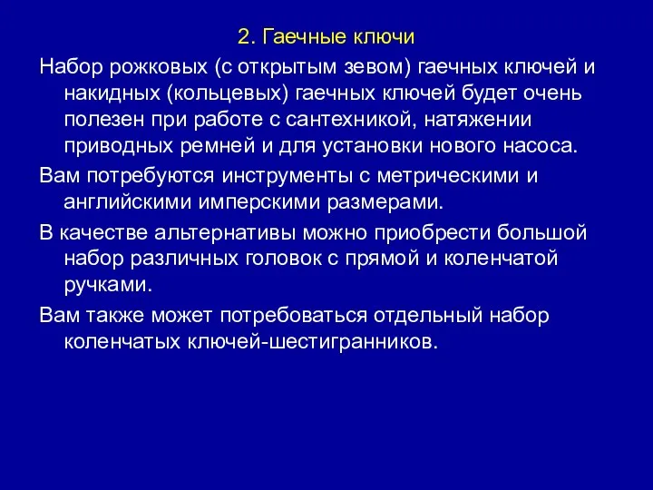 2. Гаечные ключи Набор рожковых (с открытым зевом) гаечных ключей и накидных