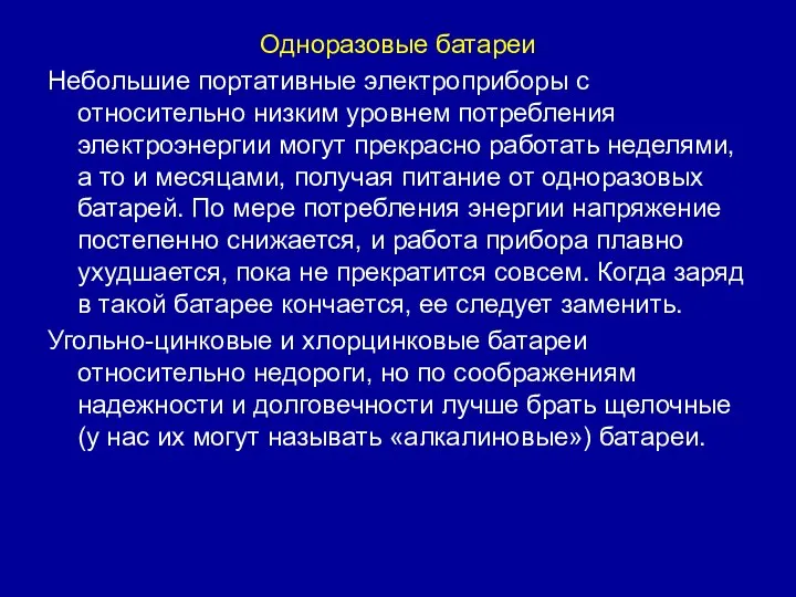 Одноразовые батареи Небольшие портативные электроприборы с относительно низким уровнем потребления электроэнергии могут