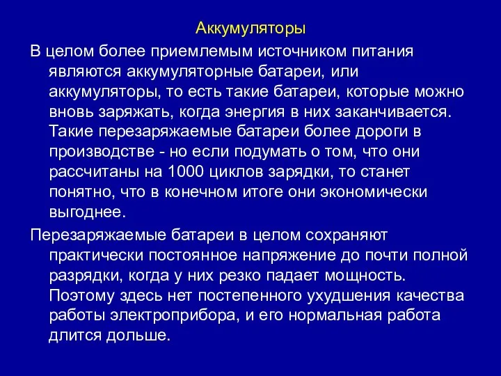 Аккумуляторы В целом более приемлемым источником питания являются аккумуляторные батареи, или аккумуляторы,