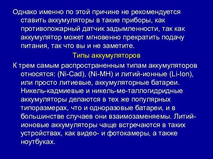 Однако именно по этой причине не рекомендуется ставить аккумуляторы в такие приборы,