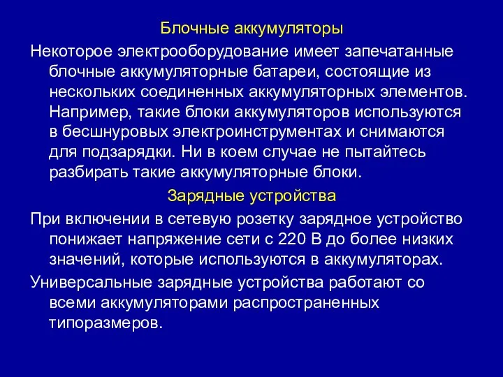 Блочные аккумуляторы Некоторое электрооборудование имеет запечатанные блочные аккумуляторные батареи, состоящие из нескольких