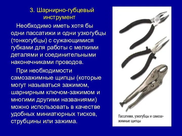 3. Шарнирно-губцевый инструмент Необходимо иметь хотя бы одни пассатижи и одни узкогубцы