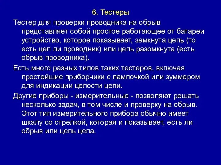 6. Тестеры Тестер для проверки проводника на обрыв представляет собой простое работающее