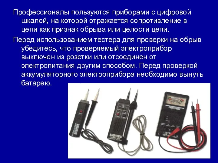 Профессионалы пользуются приборами с цифровой шкалой, на которой отражается сопротивление в цепи