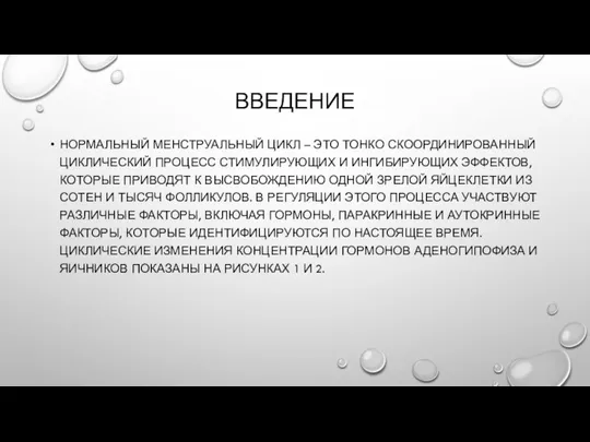 ВВЕДЕНИЕ НОРМАЛЬНЫЙ МЕНСТРУАЛЬНЫЙ ЦИКЛ – ЭТО ТОНКО СКООРДИНИРОВАННЫЙ ЦИКЛИЧЕСКИЙ ПРОЦЕСС СТИМУЛИРУЮЩИХ И