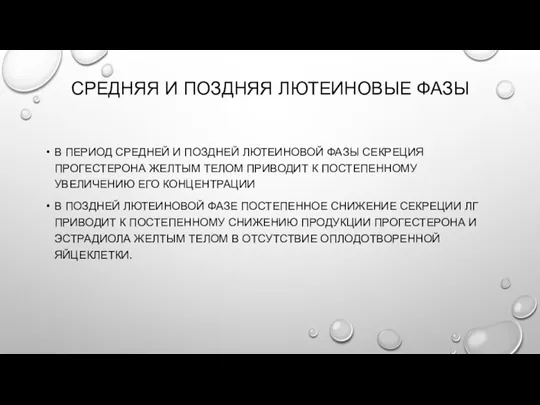 СРЕДНЯЯ И ПОЗДНЯЯ ЛЮТЕИНОВЫЕ ФАЗЫ В ПЕРИОД СРЕДНЕЙ И ПОЗДНЕЙ ЛЮТЕИНОВОЙ ФАЗЫ