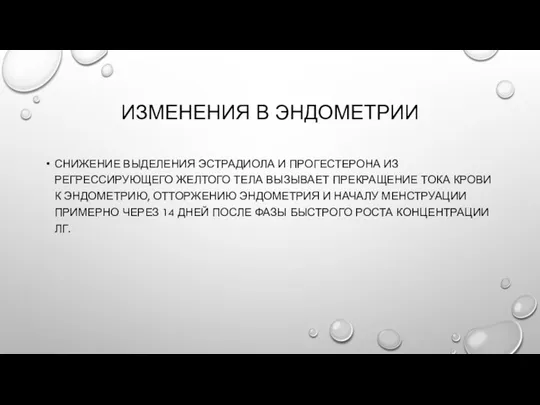 ИЗМЕНЕНИЯ В ЭНДОМЕТРИИ СНИЖЕНИЕ ВЫДЕЛЕНИЯ ЭСТРАДИОЛА И ПРОГЕСТЕРОНА ИЗ РЕГРЕССИРУЮЩЕГО ЖЕЛТОГО ТЕЛА