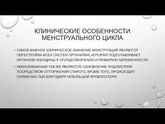 КЛИНИЧЕСКИЕ ОСОБЕННОСТИ МЕНСТРУАЛЬНОГО ЦИКЛА САМОЕ ВАЖНОЕ КЛИНИЧЕСКОЕ ЗНАЧЕНИЕ МЕНСТРУАЦИЙ ЯВЛЯЕТСЯ ПЕРЕСТРОЙКА ВСЕХ