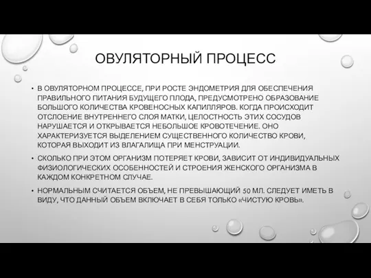 ОВУЛЯТОРНЫЙ ПРОЦЕСС В ОВУЛЯТОРНОМ ПРОЦЕССЕ, ПРИ РОСТЕ ЭНДОМЕТРИЯ ДЛЯ ОБЕСПЕЧЕНИЯ ПРАВИЛЬНОГО ПИТАНИЯ