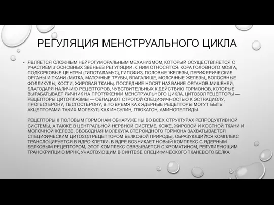 РЕГУЛЯЦИЯ МЕНСТРУАЛЬНОГО ЦИКЛА ЯВЛЯЕТСЯ СЛОЖНЫМ НЕЙРОГУМОРАЛЬНЫМ МЕХАНИЗМОМ, КОТОРЫЙ ОСУЩЕСТВЛЯЕТСЯ С УЧАСТИЕМ 5