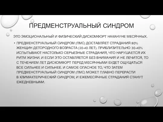 ПРЕДМЕНСТРУАЛЬНЫЙ СИНДРОМ ЭТО ЭМОЦИОНАЛЬНЫЙ И ФИЗИЧЕСКИЙ ДИСКОМФОРТ НАКАНУНЕ МЕСЯЧНЫХ. ПРЕДМЕНСТРУАЛЬНЫЙ СИНДРОМ (ПМС)