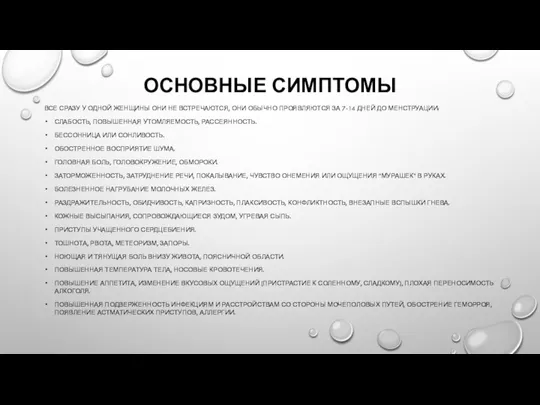 ОСНОВНЫЕ СИМПТОМЫ ВСЕ СРАЗУ У ОДНОЙ ЖЕНЩИНЫ ОНИ НЕ ВСТРЕЧАЮТСЯ, ОНИ ОБЫЧНО