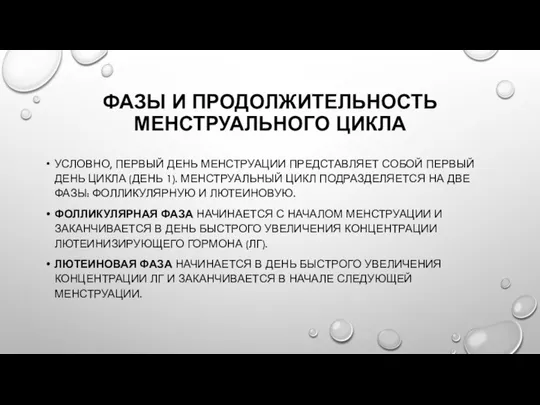 ФАЗЫ И ПРОДОЛЖИТЕЛЬНОСТЬ МЕНСТРУАЛЬНОГО ЦИКЛА УСЛОВНО, ПЕРВЫЙ ДЕНЬ МЕНСТРУАЦИИ ПРЕДСТАВЛЯЕТ СОБОЙ ПЕРВЫЙ