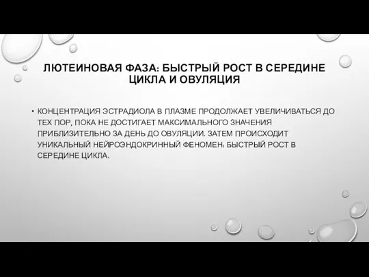 ЛЮТЕИНОВАЯ ФАЗА: БЫСТРЫЙ РОСТ В СЕРЕДИНЕ ЦИКЛА И ОВУЛЯЦИЯ КОНЦЕНТРАЦИЯ ЭСТРАДИОЛА В