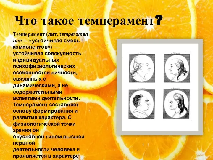 Что такое темперамент? Темперамент (лат. temperamentum — «устойчивая смесь компонентов») — устойчивая