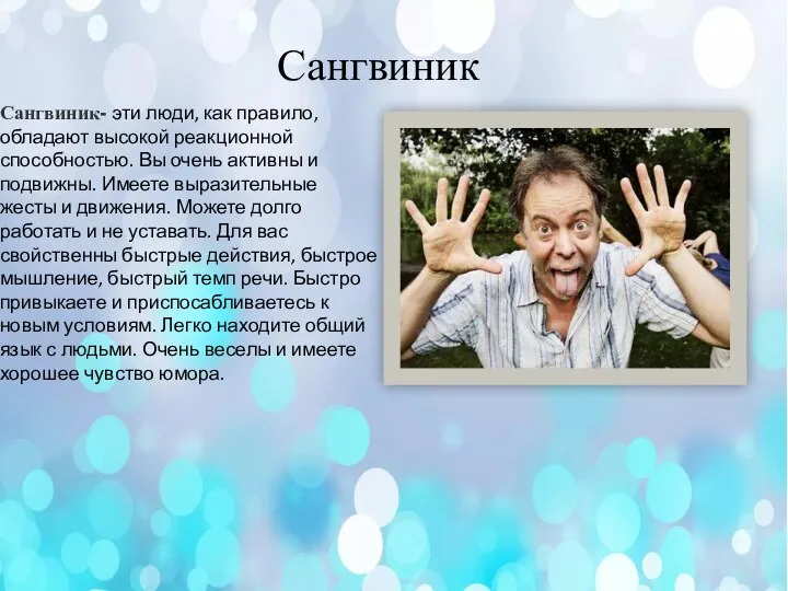 Сангвиник Сангвиник- эти люди, как правило, обладают высокой реакционной способностью. Вы очень