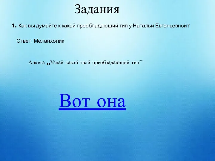 Задания 1. Как вы думайте к какой преобладающий тип у Натальи Евгеньевной?