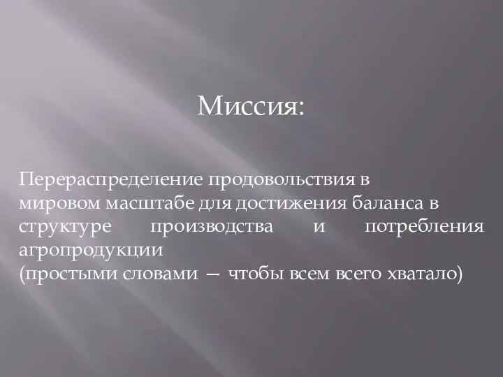 Миссия: Перераспределение продовольствия в мировом масштабе для достижения баланса в структуре производства