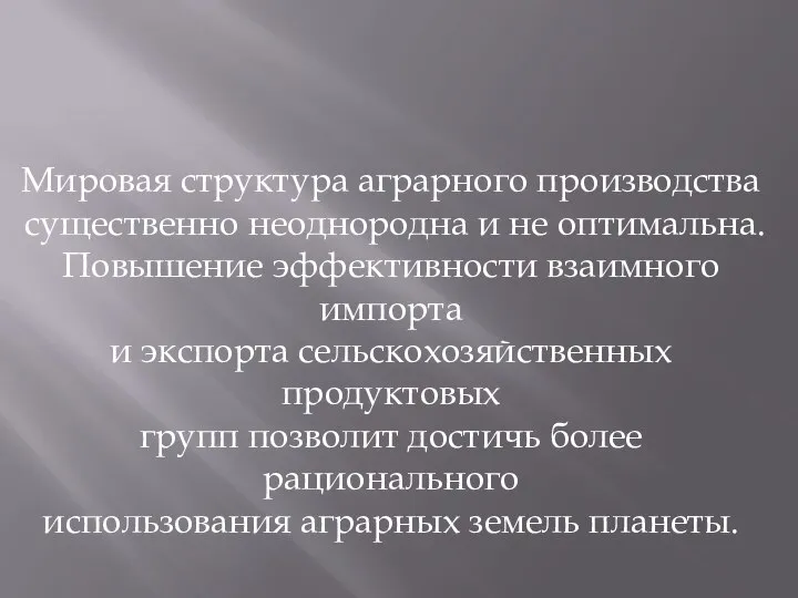 Мировая структура аграрного производства существенно неоднородна и не оптимальна. Повышение эффективности взаимного