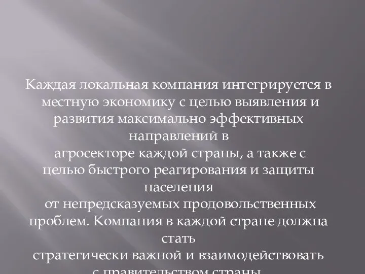 Каждая локальная компания интегрируется в местную экономику с целью выявления и развития